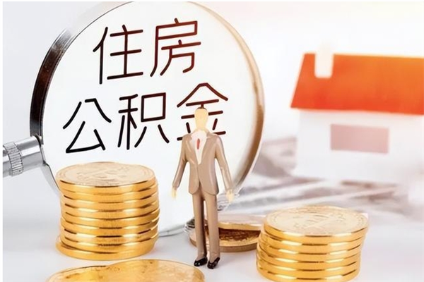 邵东公积金不在职了可以取出来吗（住房公积金不工作了可以拿出来吗?）