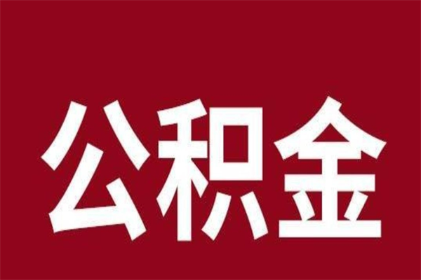 邵东本人公积金提出来（取出个人公积金）