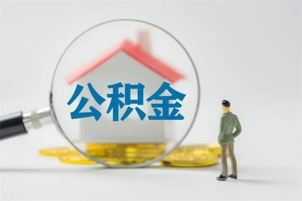 邵东公积金多少可以提（公积金达到多少可以提取）