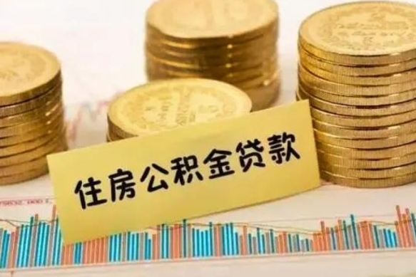 邵东离职了要把公积金取出来吗（离职以后公积金要取出来吗）