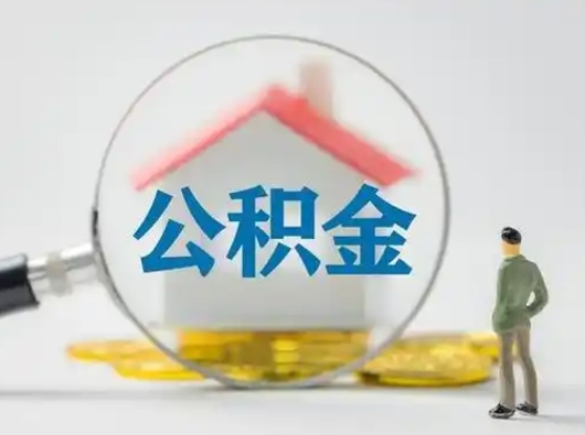 邵东离职的时候可以取公积金吗（离职能取住房公积金吗）